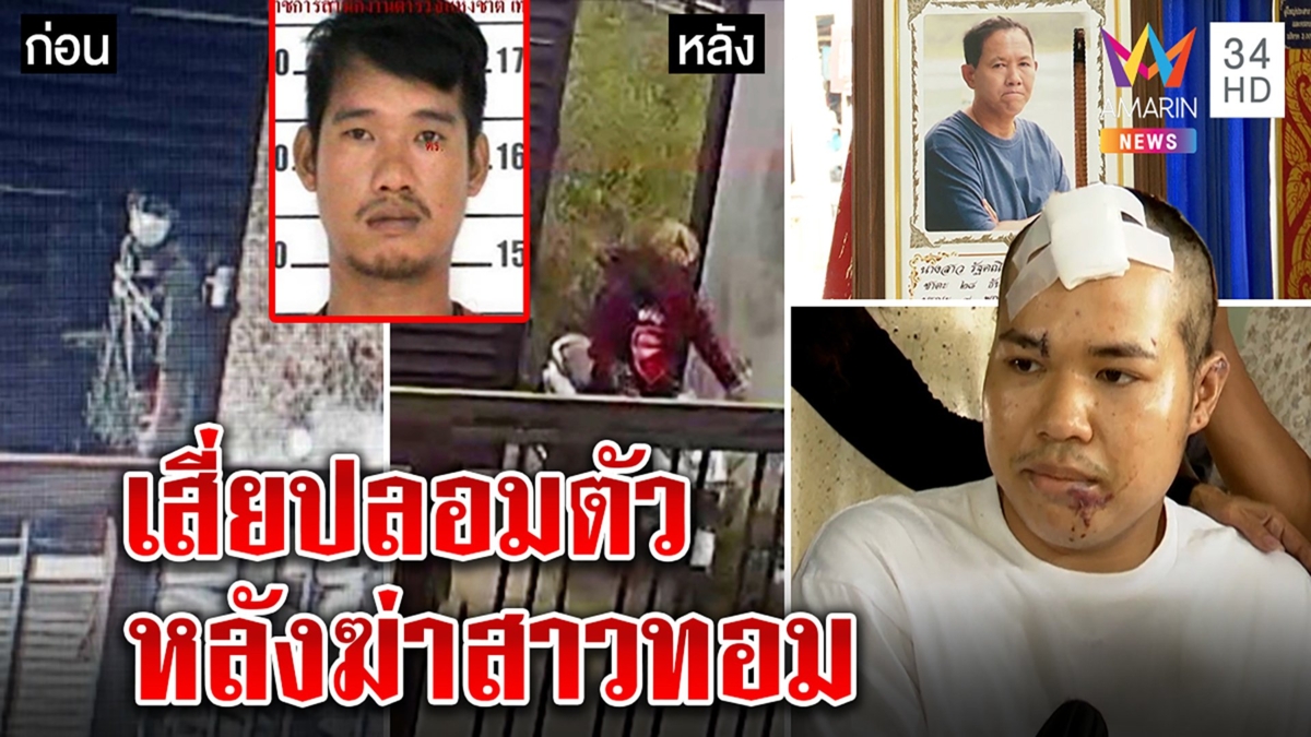 เสี่ยโรงน้ำบุกแทงทอมเซ่นหนี้บีบลูกโอนเงิน ภาพชัดปลอมตัวหลังฆ่า พ่อแม่ป้องคนดี