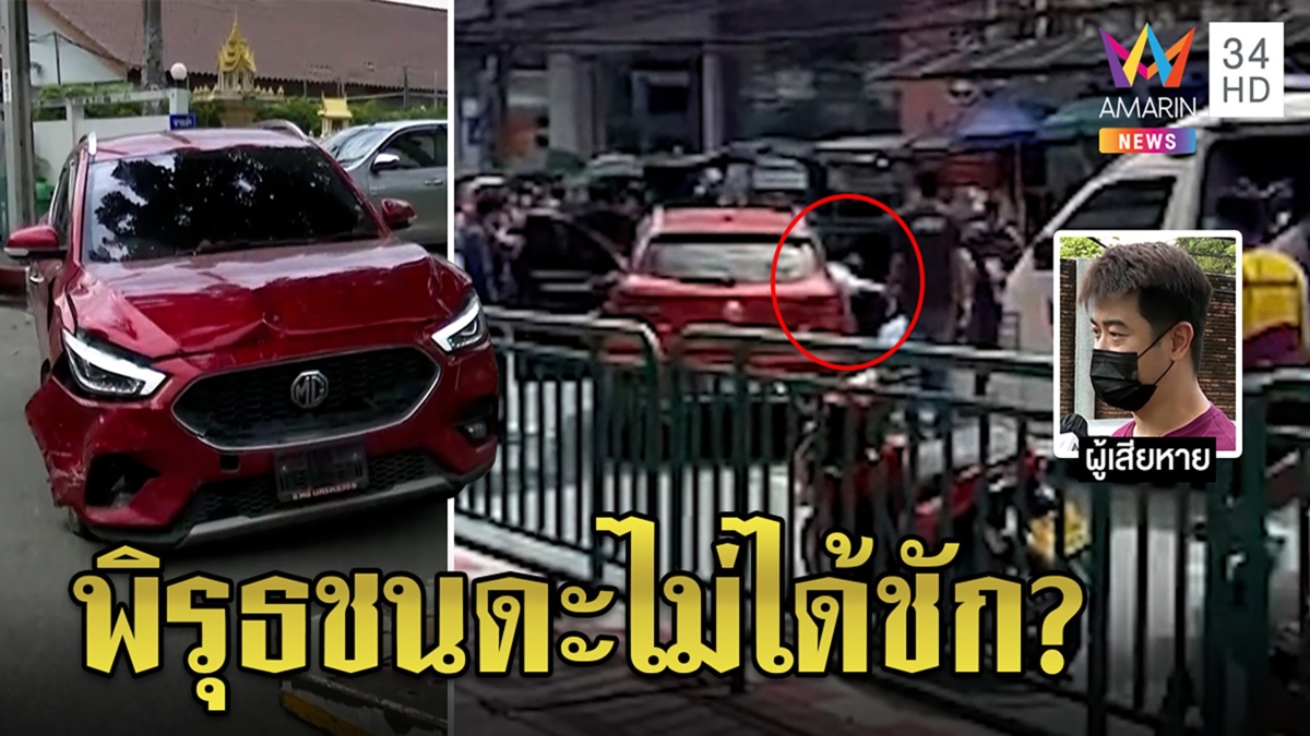 เก๋งแดงชนดะกลางกรุง ตร.เผยนาทียิงสกัด เจ้าตัวอ้างชัก เหยื่อแฉพิรุธชะลอรถ