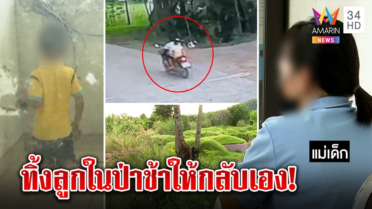 เด็ก 4 ขวบขวัญผวาแม่กับผัวใหม่จับทิ้งป่าช้า สื่อช็อกบุกดูสุสาน ถ้าพลาดคือตาย