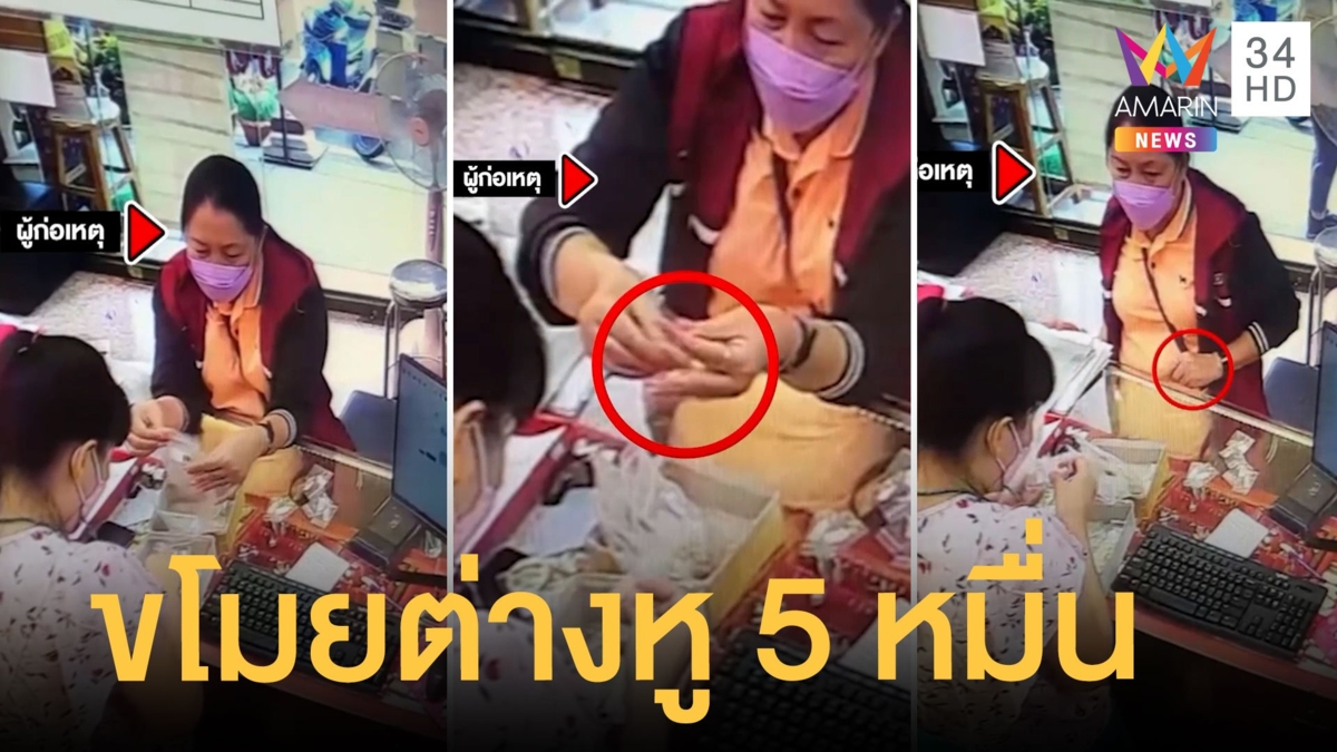 ป้ามือไวขโมยต่างหูร้านทอง 5 หมื่น