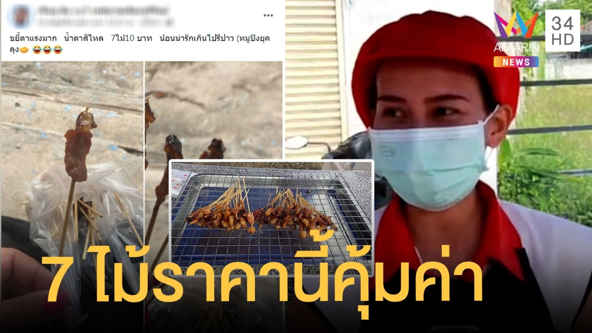 เจ้าของร้านหมูปิ้งยืนยัน 7 ไม้ 10 บาท คุ้มค่า