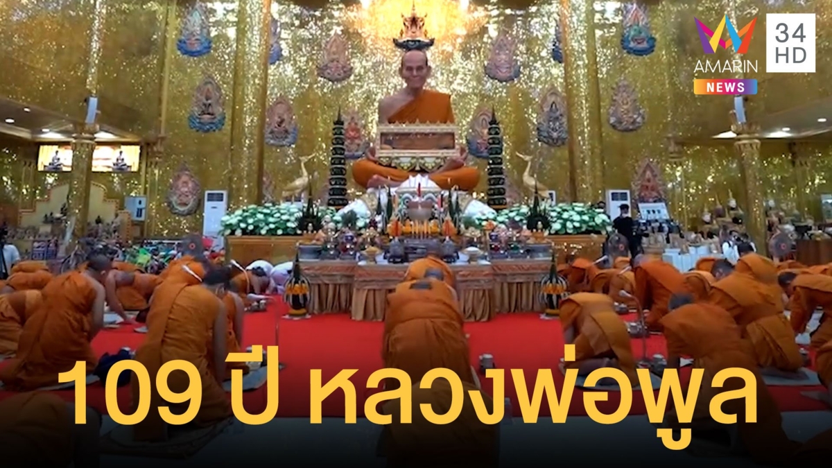 งานใหญ่ บูชาหลวงพ่อพูล 109 ปี