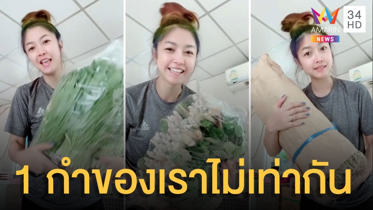 สาวไลฟ์สดโชว์ ซื้อผักออนไลน์ 1 กำ กับสิ่งที่ได้ คือมาเป็นกระสอบ