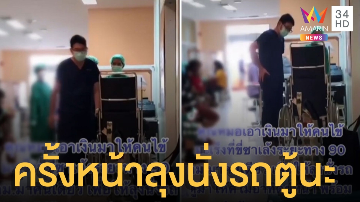 สุดซึ้ง หมอใจดีให้เงินคนไข้ ขี่ซาเล้ง 90 กม.มาโรงพยาบาล