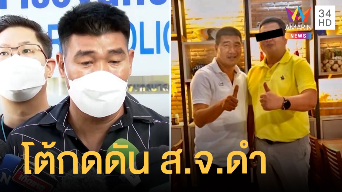 สมรักษ์ โต้กดดัน ส.จ.ดำ แบกรับหนี้แทน