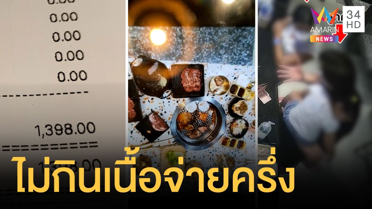 ผัวเมียกินบุฟเฟต์ เช็คบิลพันกว่า ขอจ่าย 500 บอกผัวไม่กินเนื้อ