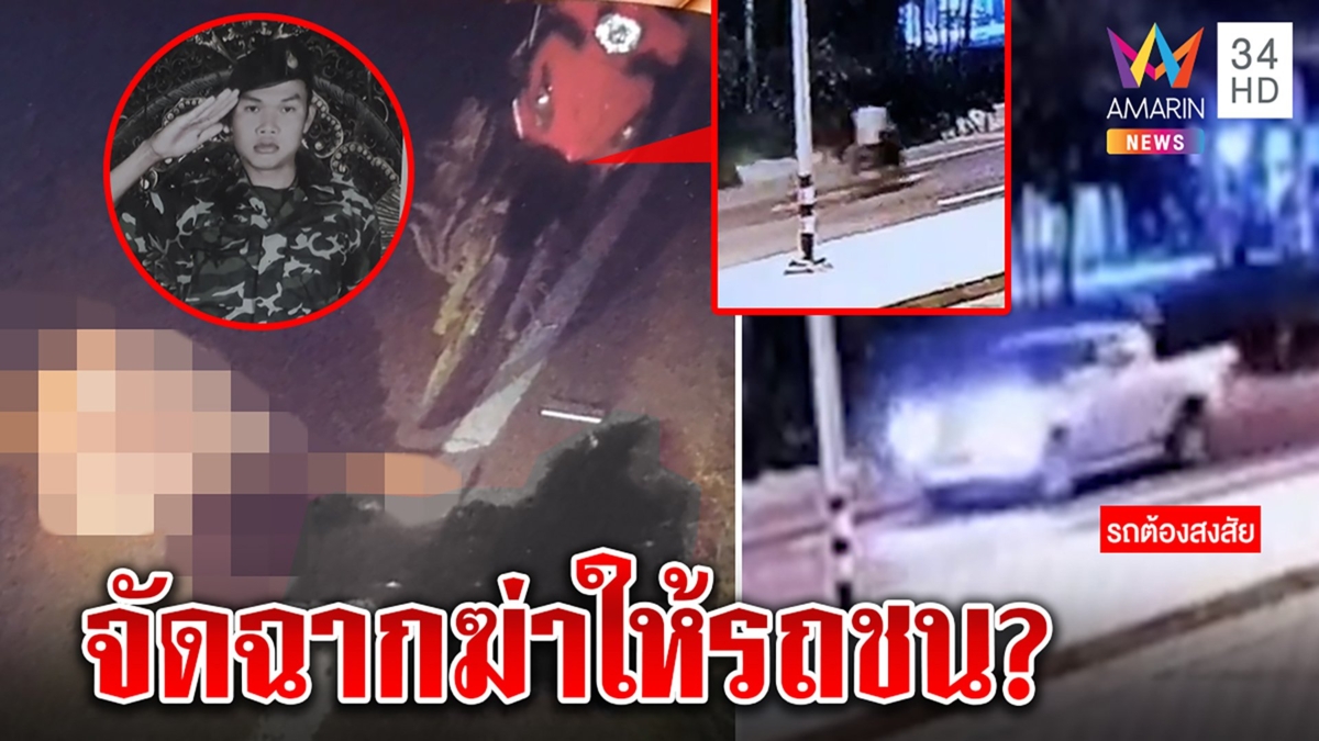 ส่อฆ่าจัดฉากหนุ่มตายริมถนน กระบะลึกลับขับจี้ ชายสนิทเมียเก่าโผล่ป่วนงานศพ