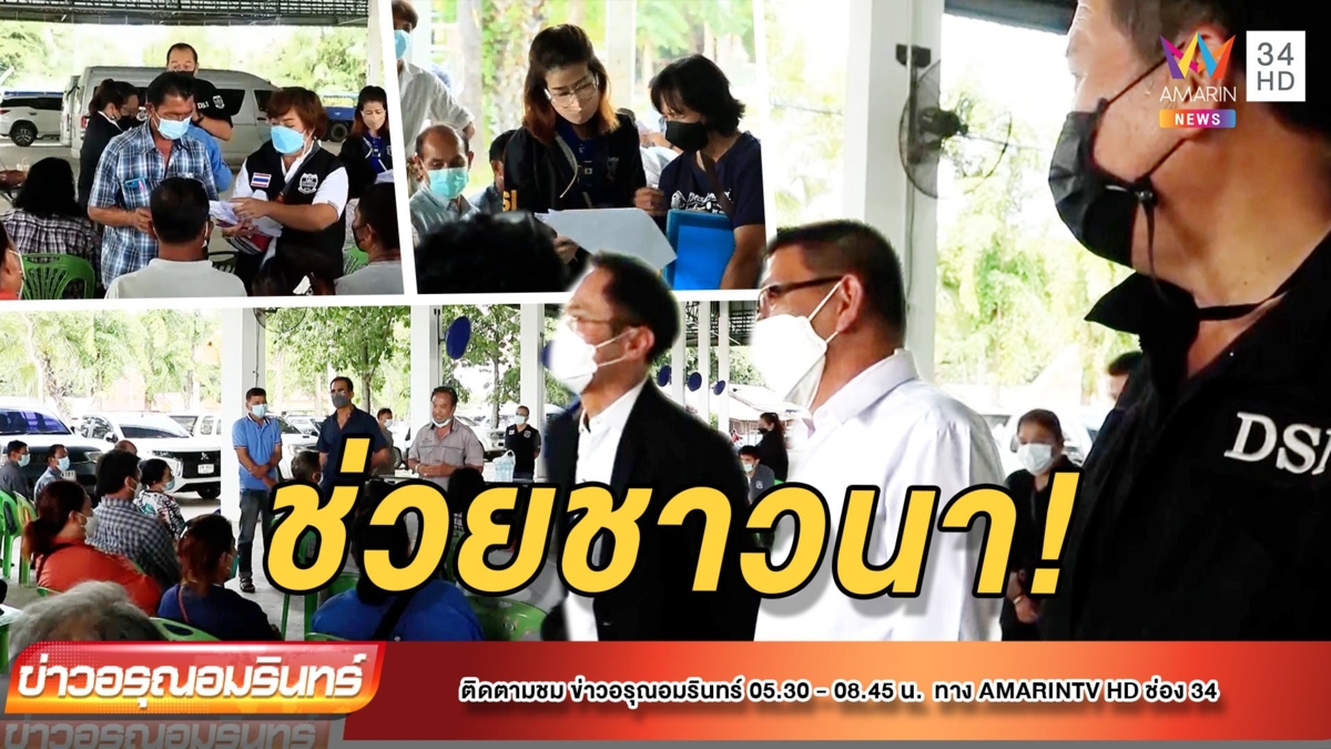 “DSI” ลงพื้นที่ช่วยชาวนาโดนเบี้ยวค่าข้าว
