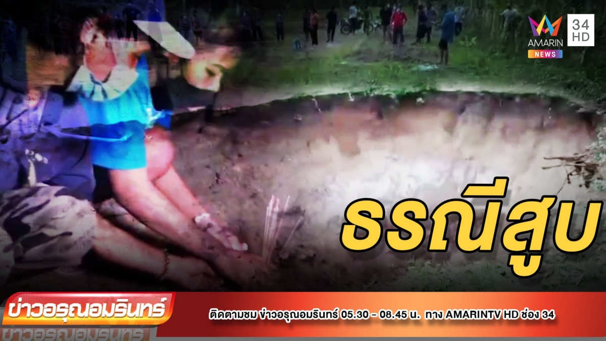 ธรณีสูบ เจ้าของสวนนั่งดูขุดบ่อบาดาลดินยุบร่างจมหาย