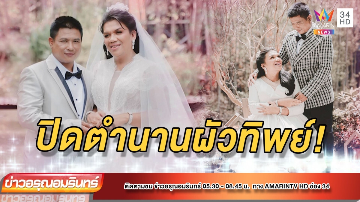 เมืองทิพย์ชื่นมื่น! "แม่หญิงลี" ควง "เจ้าหลวงตูน" เข้าพิธีวิวาห์