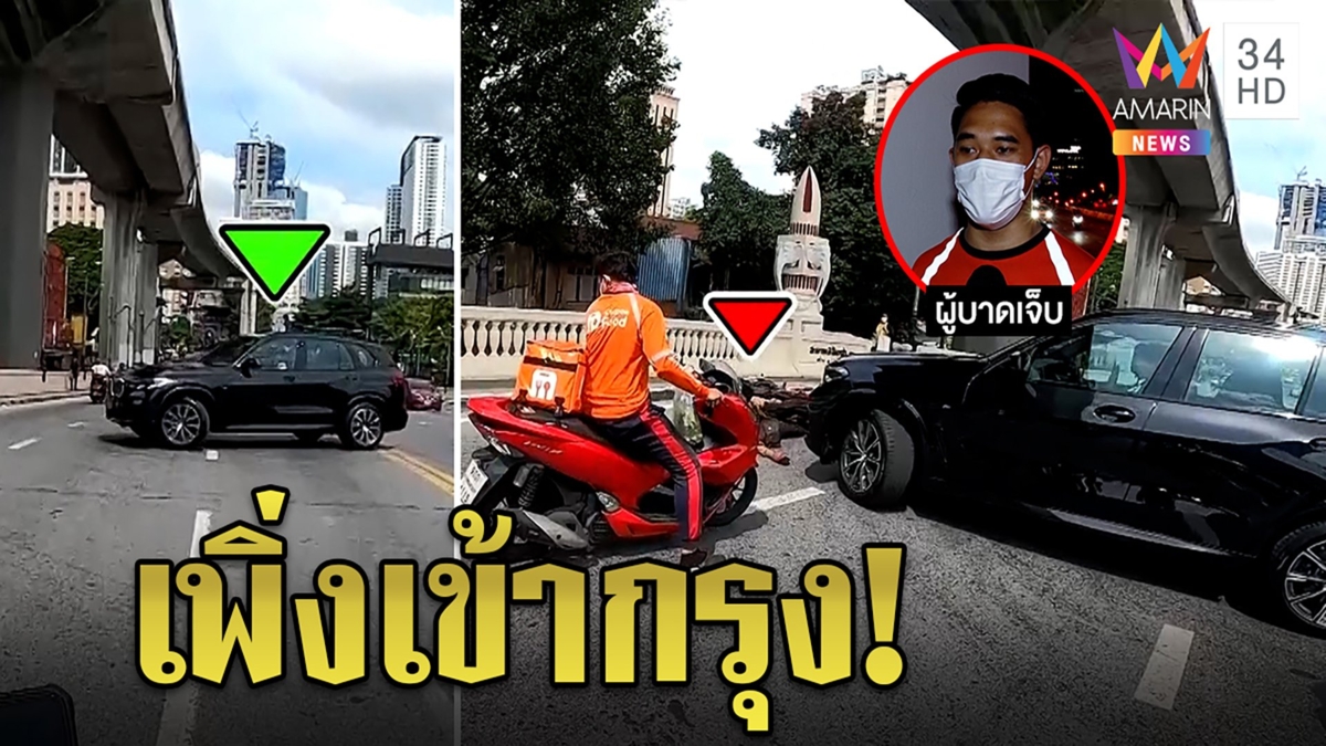 เจอแล้ว! บีเอ็มกลับรถกลางสะพาน ตีมึนเพิ่งเข้ากรุง รถทดลองไร้เงินจ่ายให้คนเจ็บ