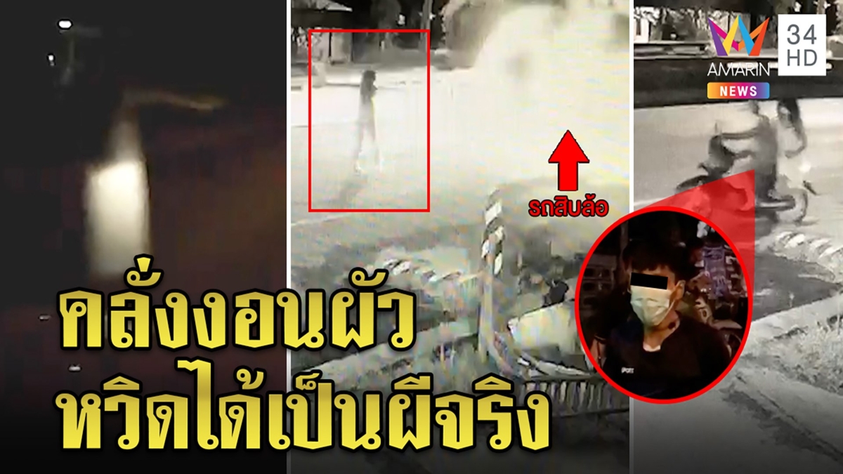 เฉลยแล้ว! ผีชุดขาวที่แท้สาวหัวกระเซิงคาดงอนผัว ยืนอ้าซ่า สิบล้อหวิดเหยียบ
