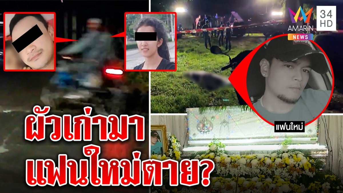 หนุ่มโดนแทงตายปริศนาคาบ้าน เมียปัดฆ่า วงจรปิดจับชัดซ้อนรถผัวเก่าส่งก่อนเจอศพ