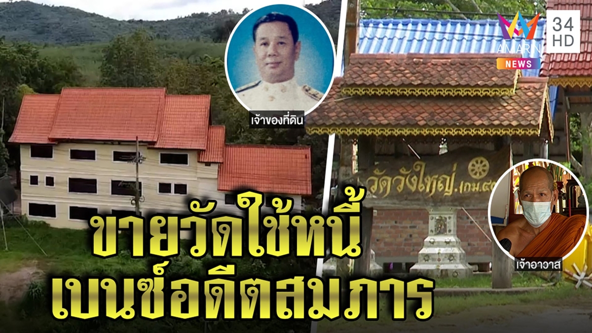 ยึดวัดขายทอดตลาดใช้หนี้สมภารชิ่งเบนซ์ เศรษฐีใจบุญแฉยัดชื่อญาติกำโฉนดร่วม