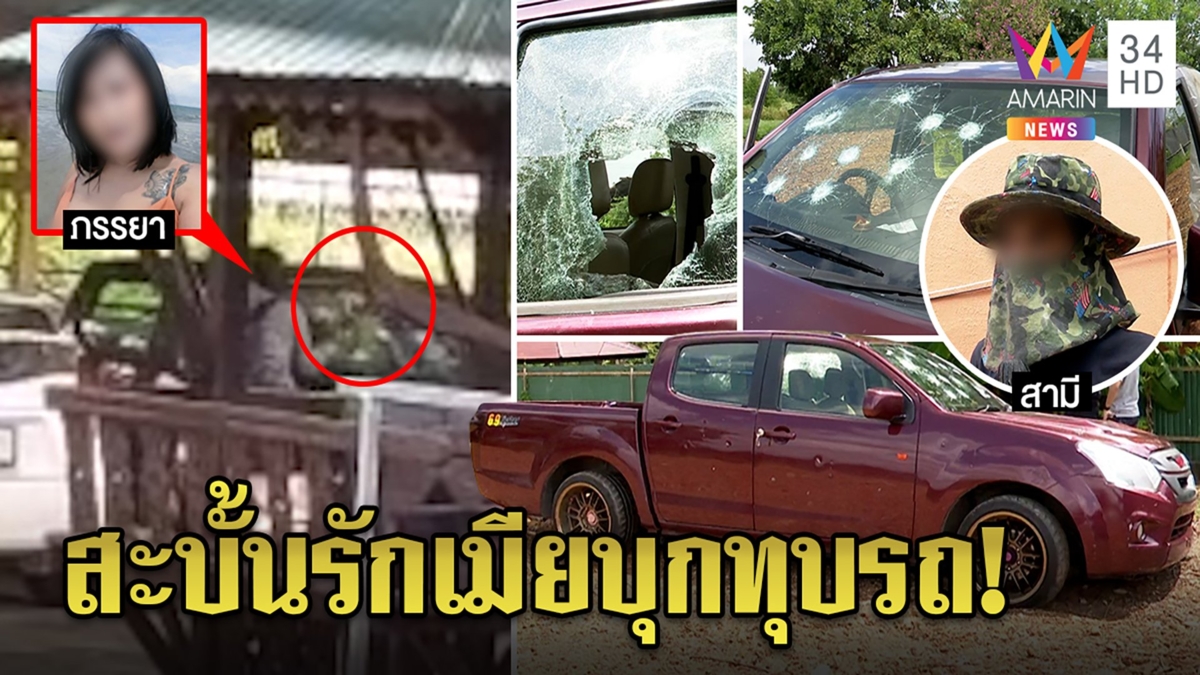 หนุ่มถูกเมียทุบรถโต้แอบแซ่บสาวปัดซ้อมแค่เตะเบาๆ แม่ยายแฉขายทองผ่อน