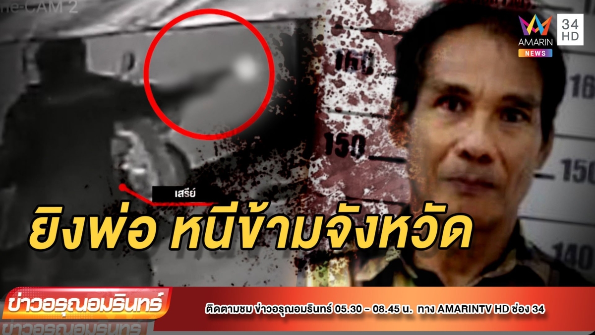 บุกจับลูกทรพีรัวยิง 8 นัดฆ่าพ่อจนสิ้นใจ ก่อนหนีไกลข้ามจังหวัด