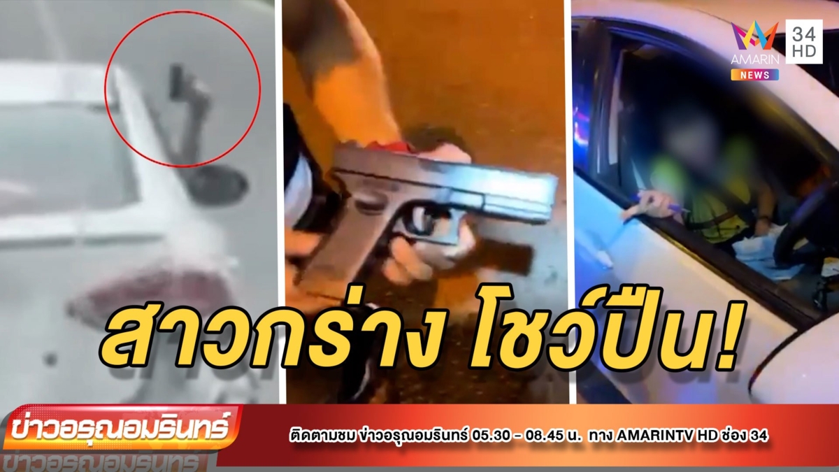 สาวกร่าง! ขับเก๋งโชว์ปืนปลอม อ้างเมียตำรวจ