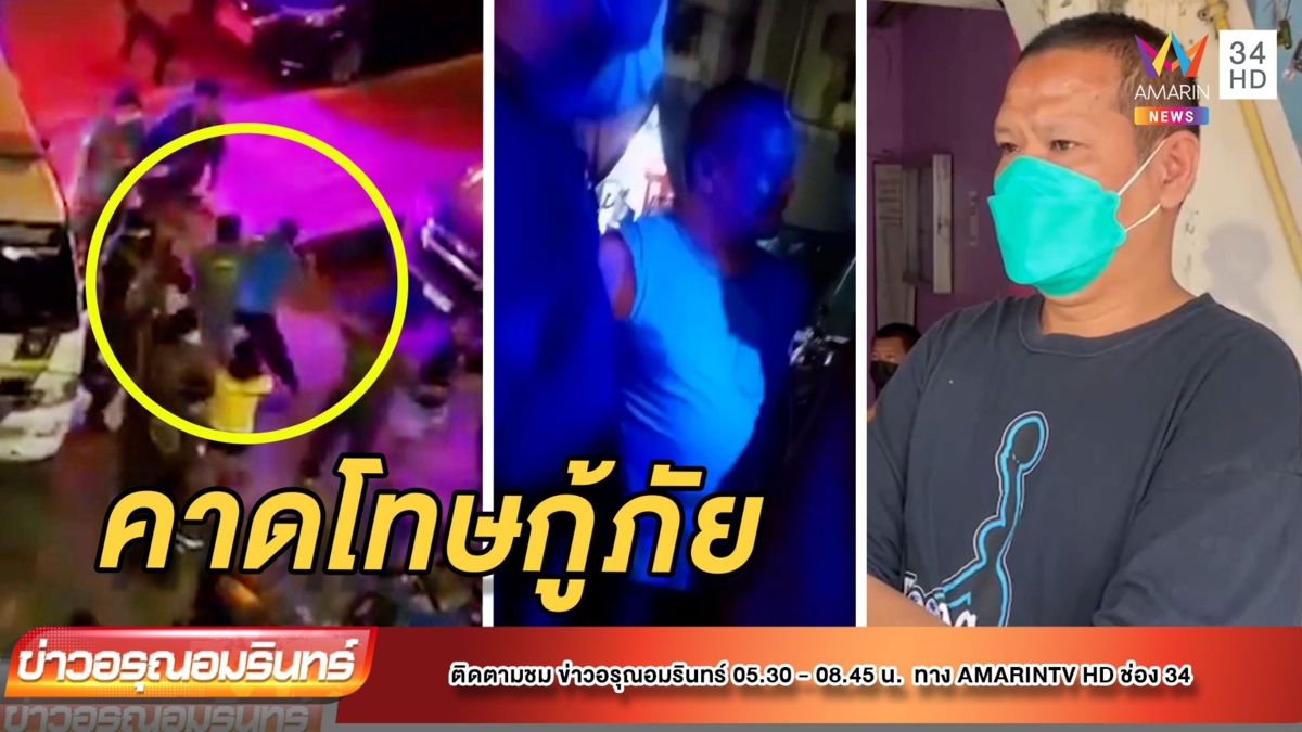 คาดโทษ 3 อาสาสมัครกู้ภัย รุมทำร้ายเจ้าหน้าที่รักษาความปลอดภัย