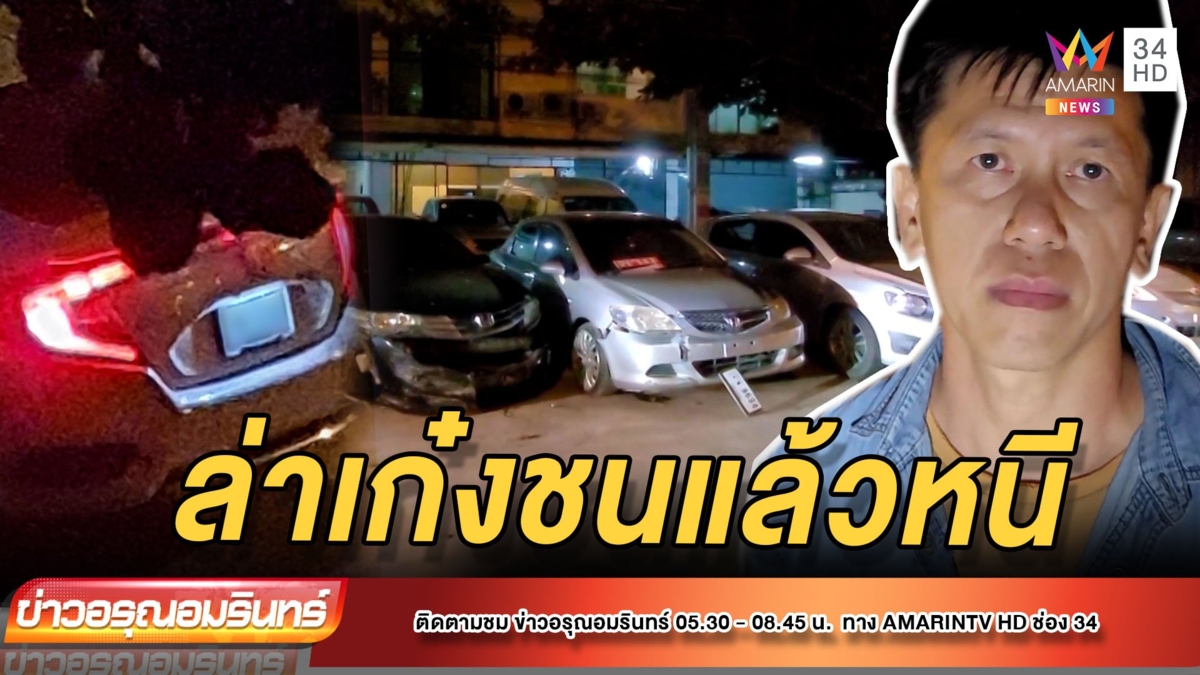 ล่าเก๋งซีวิคขาวพุ่งชนรถพัง 5 คันรวด ก่อนหลบหนีลอยนวล