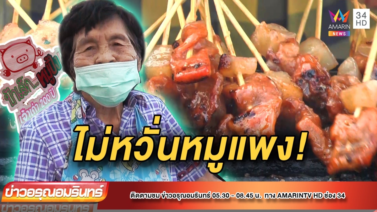 หมูปิ้งป้าเล็กป้าน้อย ยืนหยัดขายไม้ละ 1.25 บาท