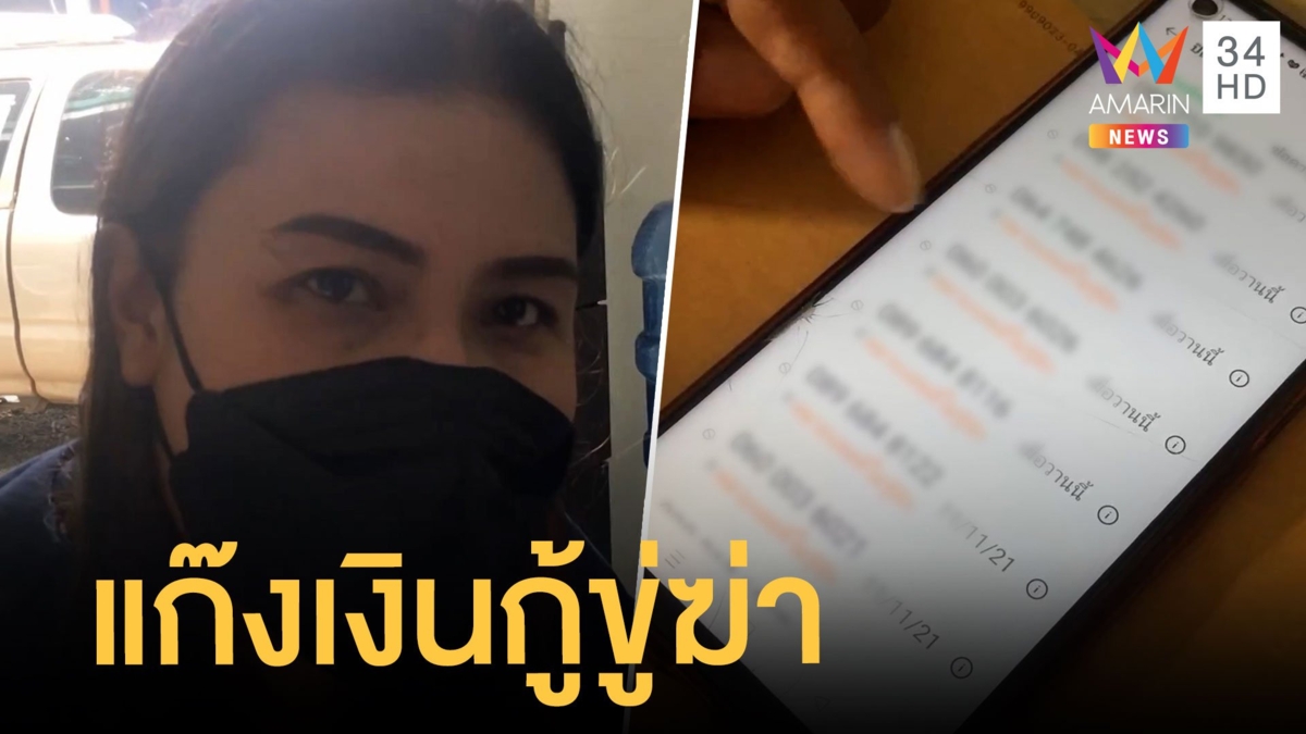 แก๊งเงินกู้ออนไลน์เหิมขู่ฆ่าลูกหนี้ ไม่ใหญ่จริงไม่กล้าปล่อยกู้