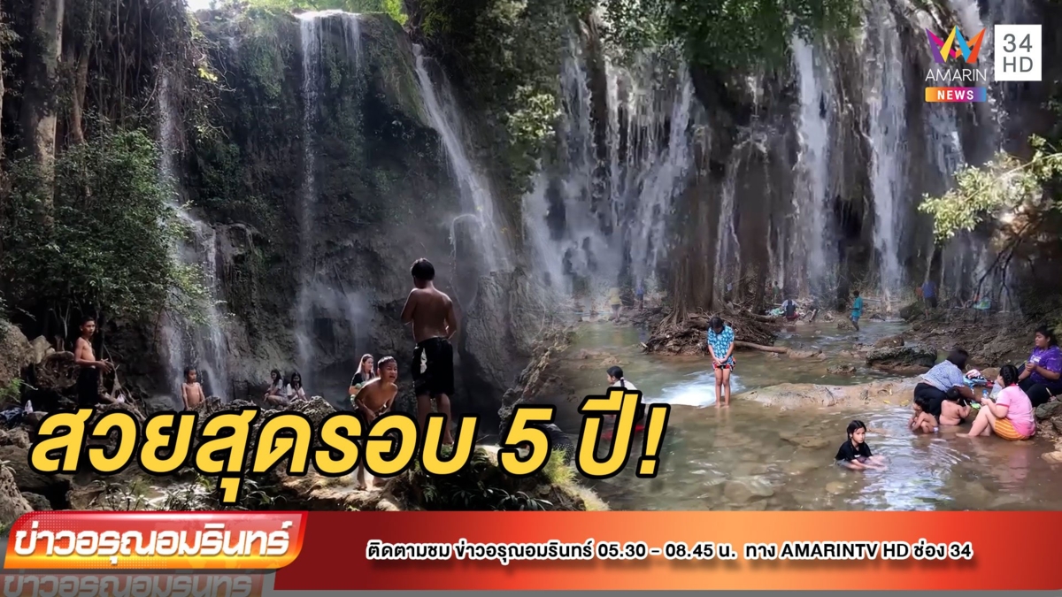 สวยสุดรอบ 5 ปี! สวนรุกขชาติซับชมภู รวมน้ำตก 3 แหล่ง