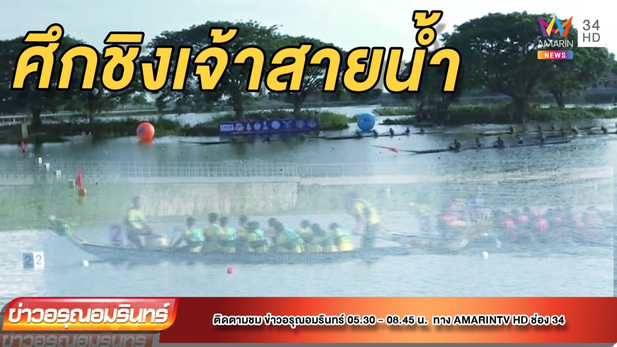 เปิดศึกชิงเจ้าสายน้ำ แข่งขันเรือพายชิงถ้วยพระราชทาน
