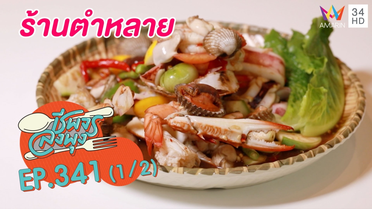 อาหารอีสานแซ่บซี๊ด @ร้านตำหลาย