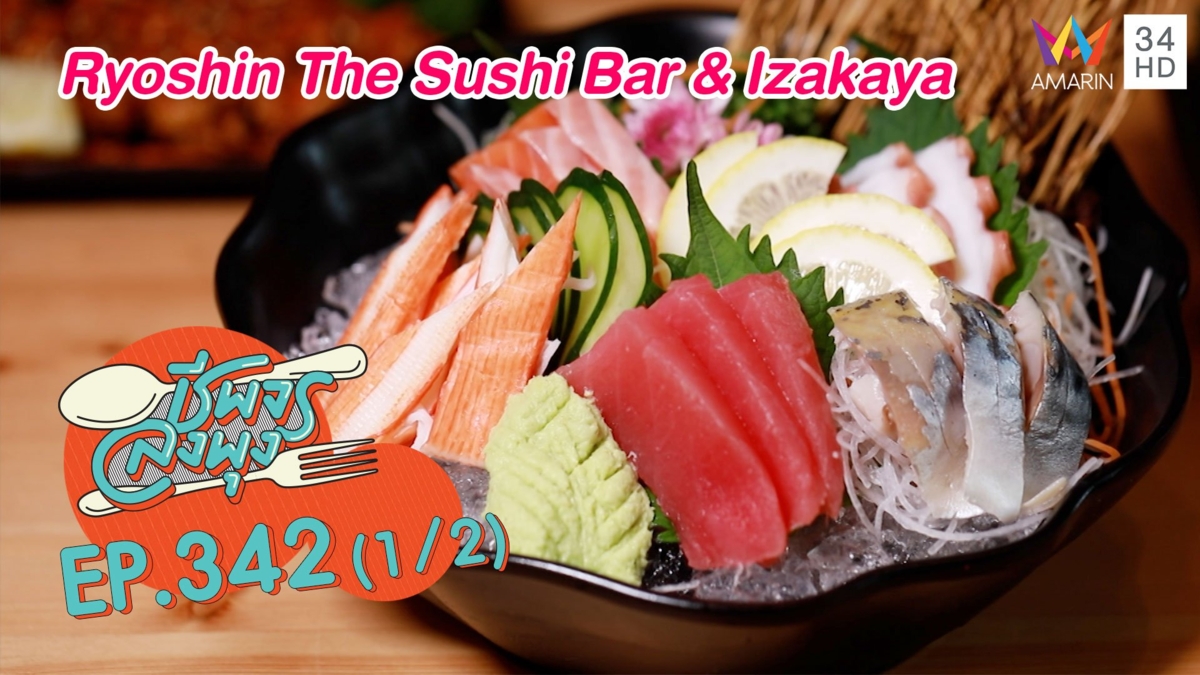 จัดเต็มอาหารญี่ปุ่น @ร้าน Ryoshin The Sushi Bar & Izakaya