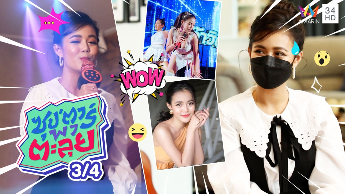 สุดปัง ลำไย ไหทองคำ ร้องเพลงคอนเสิร์ตออนไลน์ คนดูหลักหมื่น!