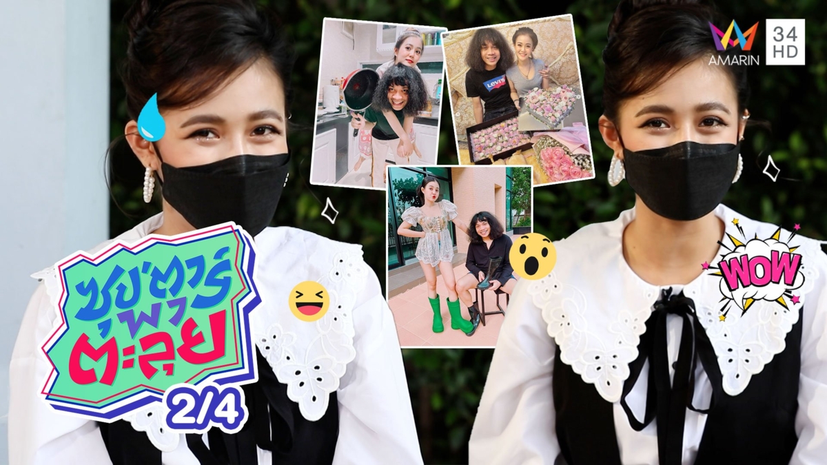 เปิดใจ ลำไย ไหทองคำ กับเส้นทางรัก ปุ้ยวง Lกฮ.