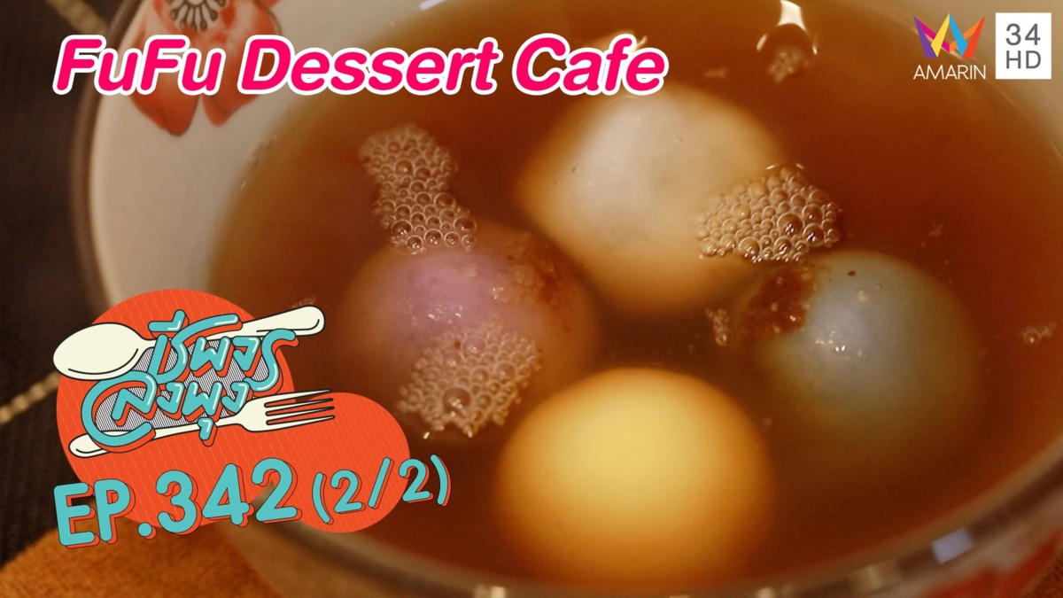 ขนมหวานสายสุขภาพ @ร้าน FuFu Dessert Cafe