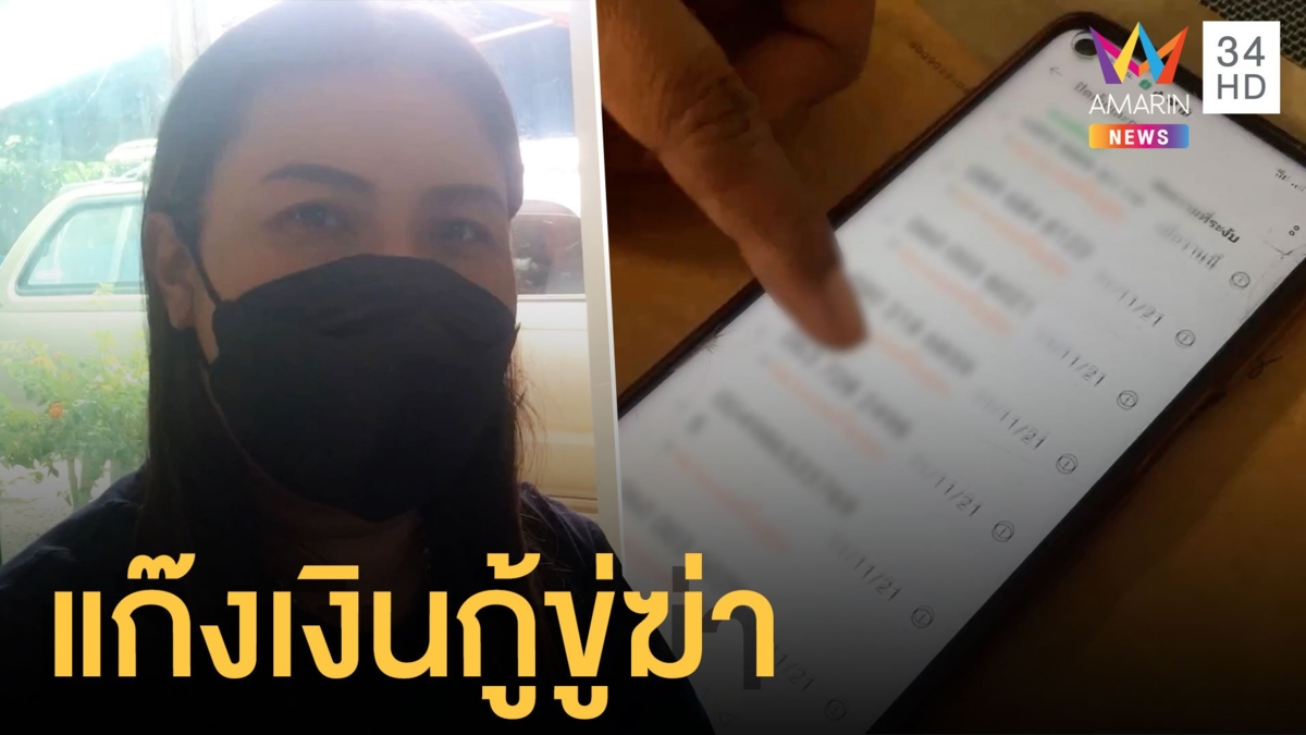 โผล่อีกแก๊งเงินกู้ออนไลน์ขู่ฆ่าปาดคอลูกหนี้