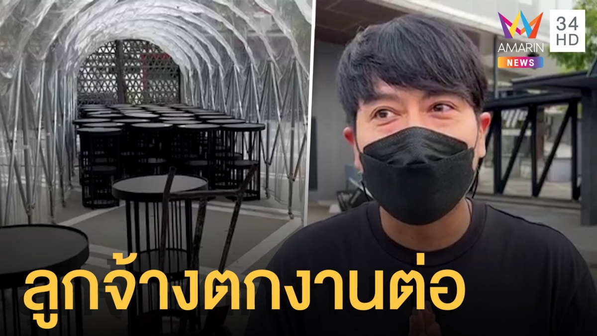 พิษเลื่อนเปิดสถานบันเทิง เจ้าของผับชลบุรีกระทบหนัก