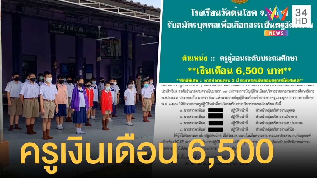 วิจารณ์สนั่นรับสมัครครูอัตราจ้างเงินเดือน 6,500 บาท