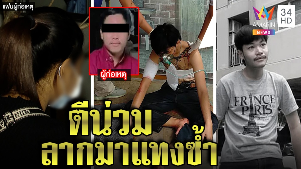 โจ๋หึงโหดบุกตีหนุ่มสนิทแฟนก่อนลากมาแทงซ้ำ สาวยันแค่รุ่นพี่ปัดคบซ้อน