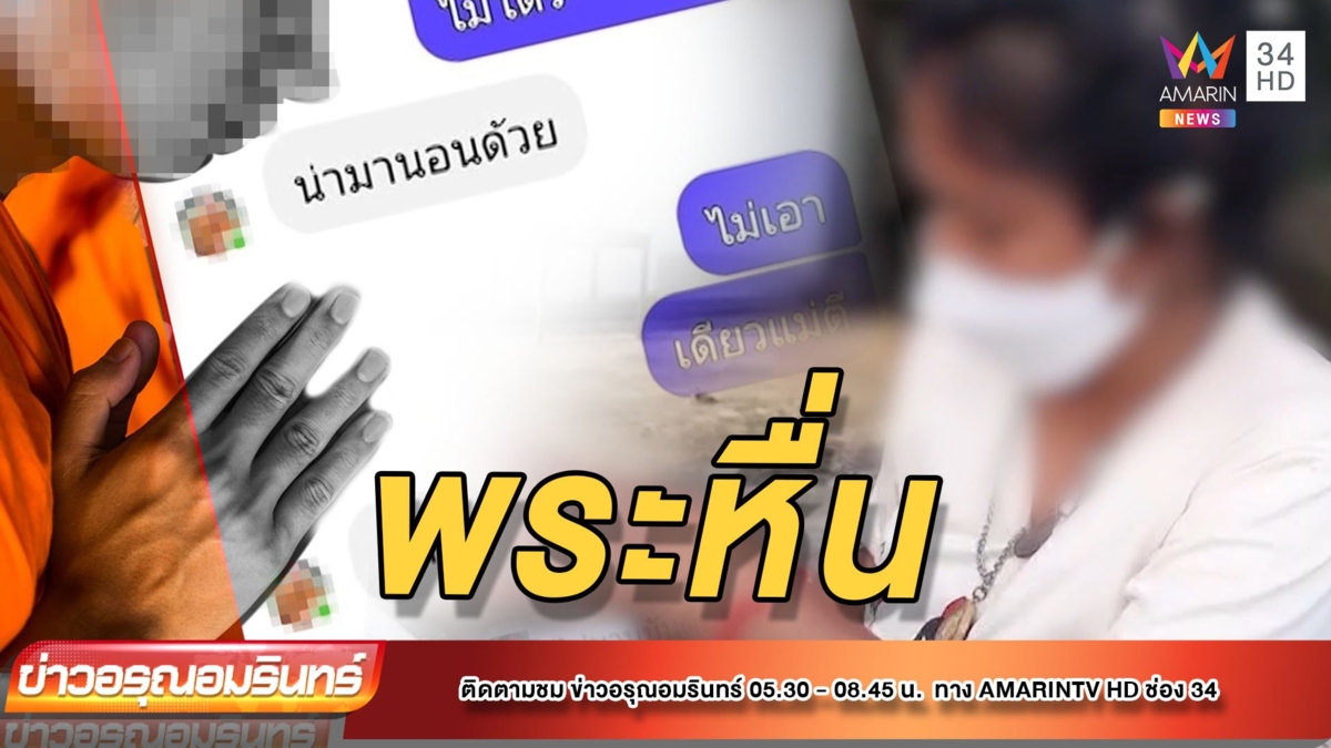 ฉาว! พระหื่นทักแช็ตหาสาวขอมีเซ็กส์