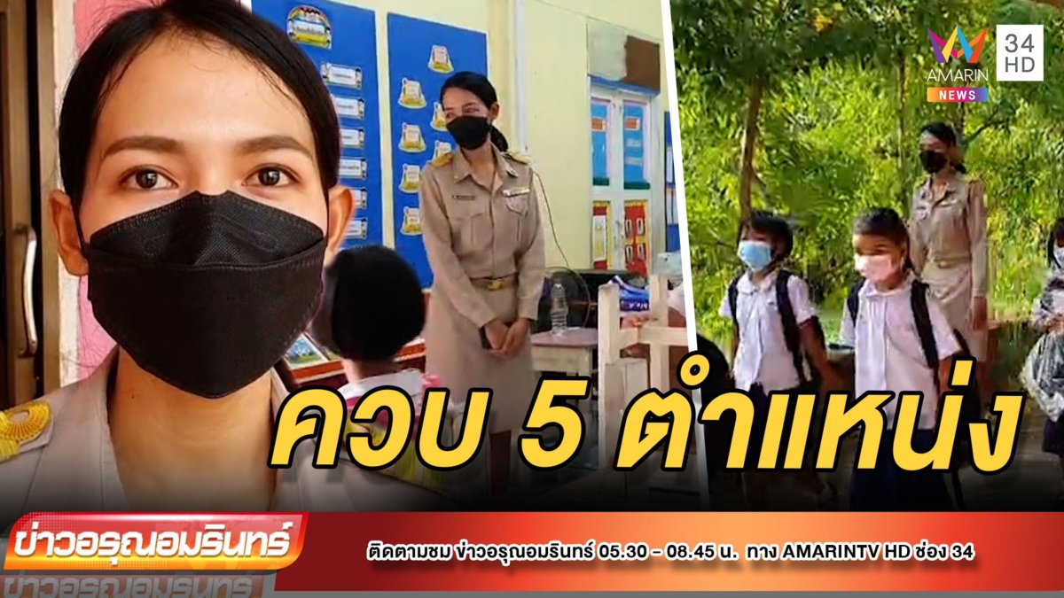 ทึ่ง! ครูสาวจบใหม่ ควบคนเดียว 5 ตำแหน่งรวด