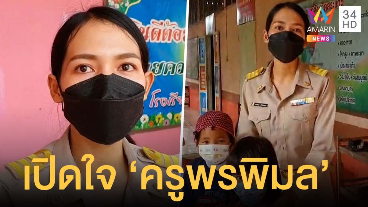 เจอแล้วครูพรพิมล ครูจบใหม่สอนหนังสือ แถมบริหาร 5 ตำแหน่ง