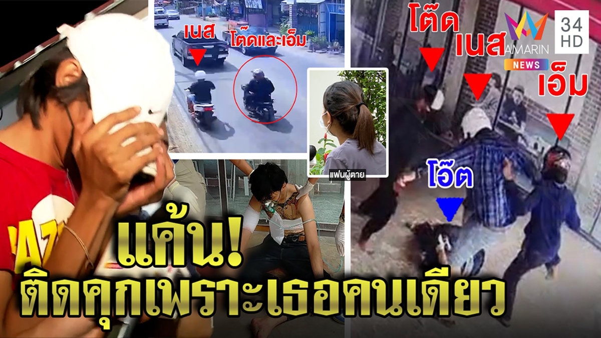 ฆาตกรสุดแค้น น้องปอสะบั้นรักแฉยับนัดให้มาเจอชายใหม่ จนกะซวกตายคามือ