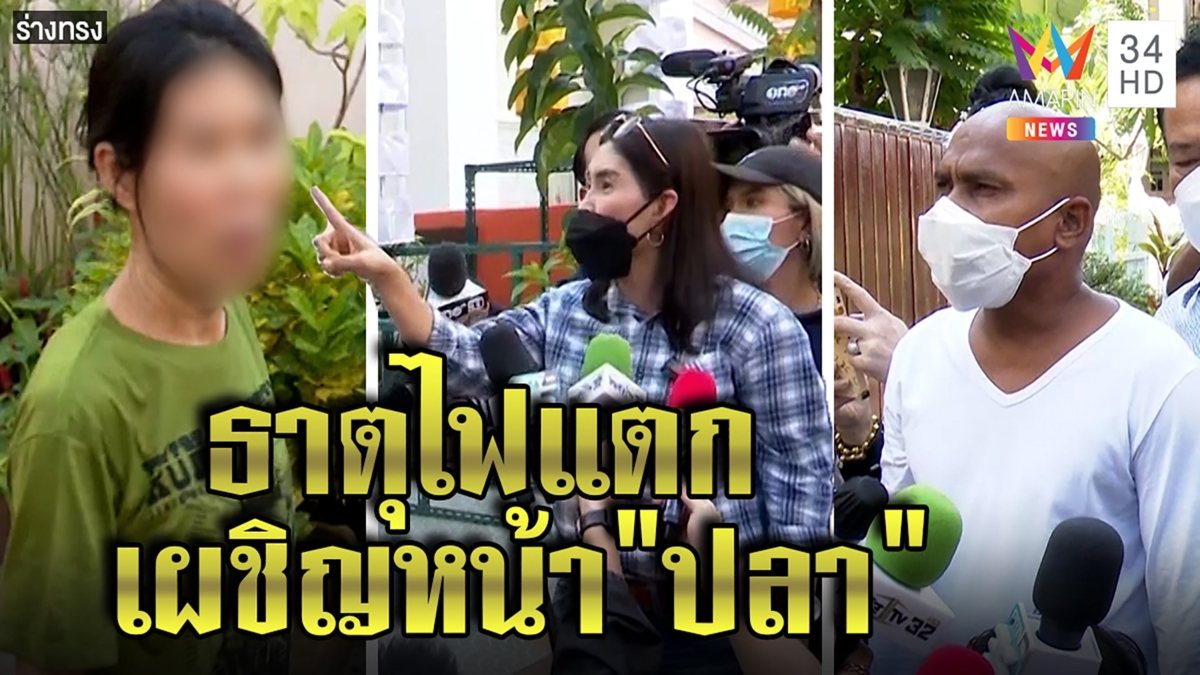 ร่างทรง 4 ภาคตะเพิด "ปลา" ด่าไอ้หัวล้านตบะแตก เจอทวงเงินคว้าธูปจุดแช่ง