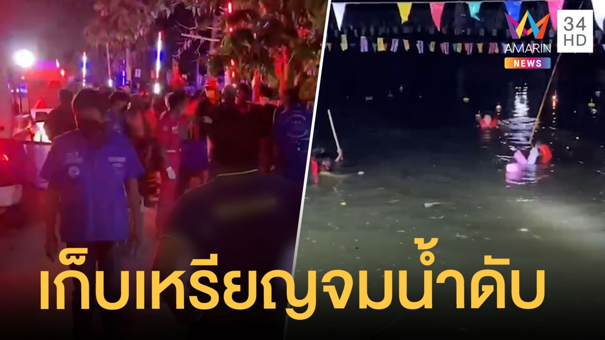 สุดสลด หนุ่มลงเก็บเหรียญในกระทง พลาดจมน้ำเสียชีวิต