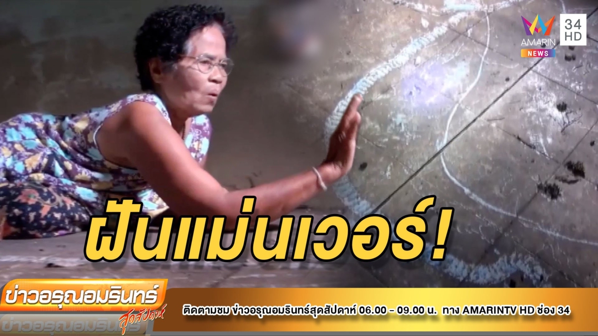 ขนลุกฝันเห็น ‘พญานาค’ ตื่นมาเจอรอยเลื้อยในห้อง