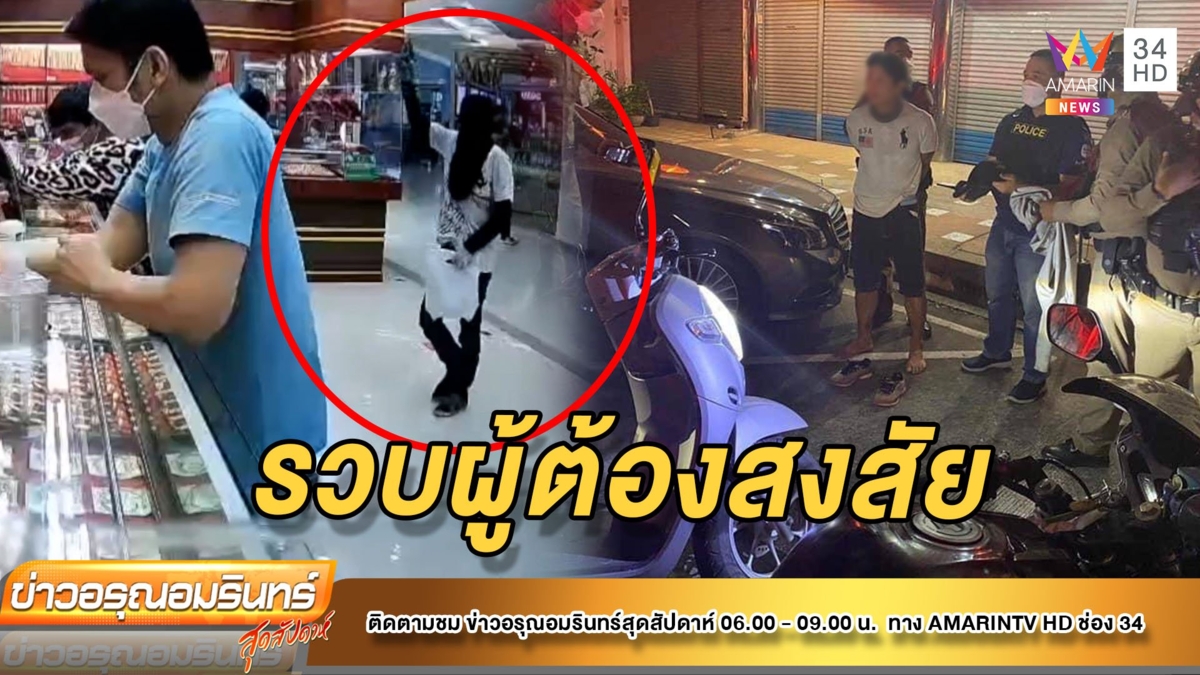 รวบผู้ต้องสงสัย ยิงขู่ จี้ชิงทอง 33 บาท ห้างดังกลางเมืองขอนแก่น