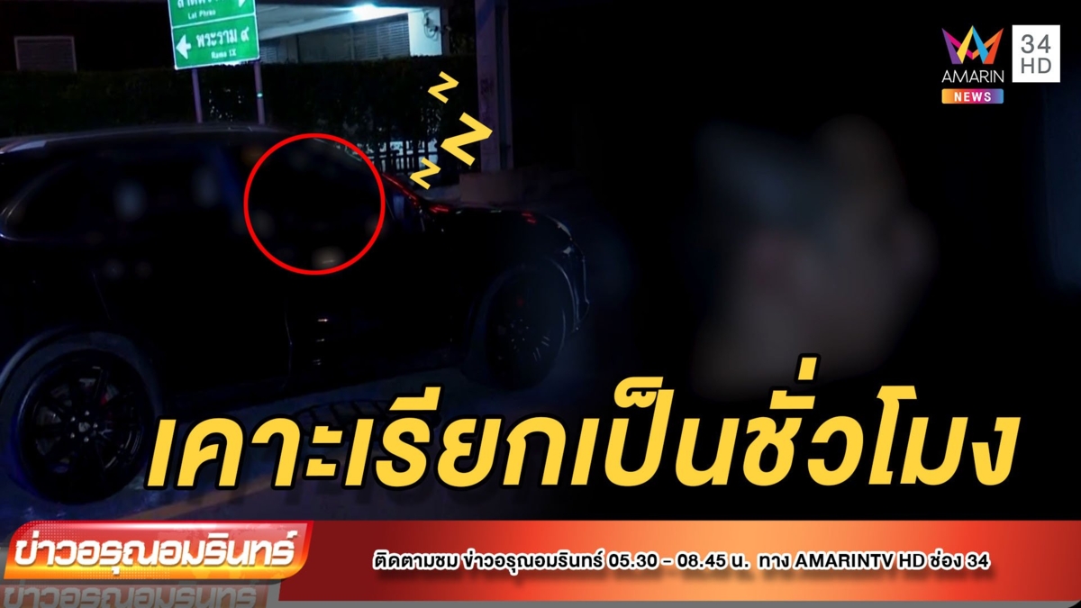 รถหรูจอดหลับกลางถนน จนท.ปลุกนานเป็นชั่วโมง