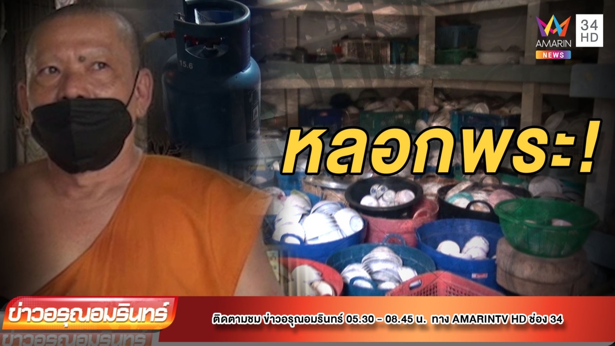บาป! หลอกนิมนต์ พระรอเก้อ เชิดของวัดหนี