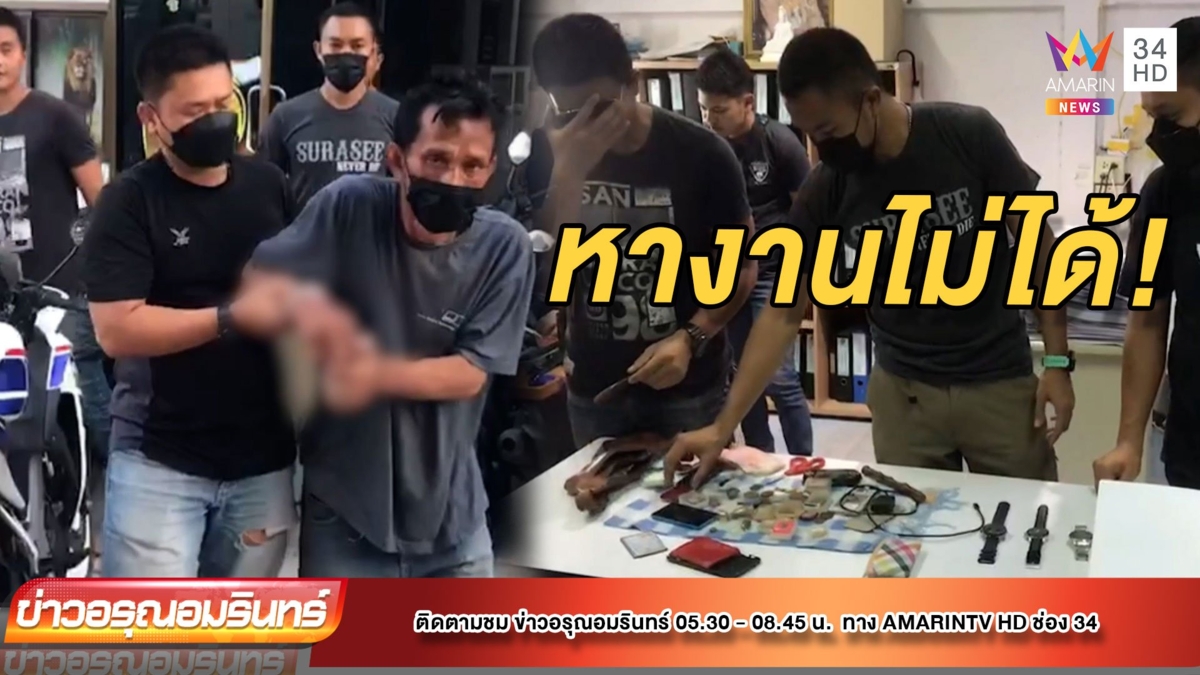 รวบชายขาเป๋ ตระเวนลักทรัพย์หาเงินซื้อยาบ้า