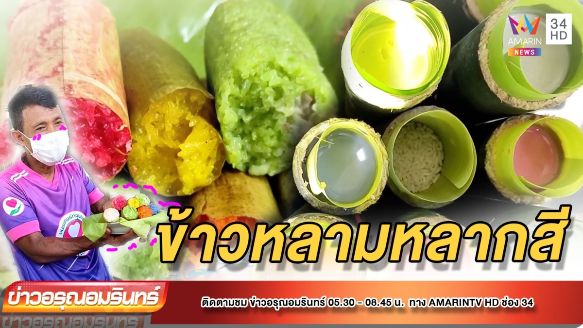 ไอเดียเก๋! ข้าวหลามสมุนไพรหลากสี สร้างรายได้เป็นหมื่น