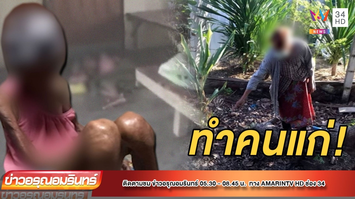 ญาติคาใจยายวัย 83 สติไม่ดี ถูกอุ้มขืนใจใต้ต้นมะม่วง