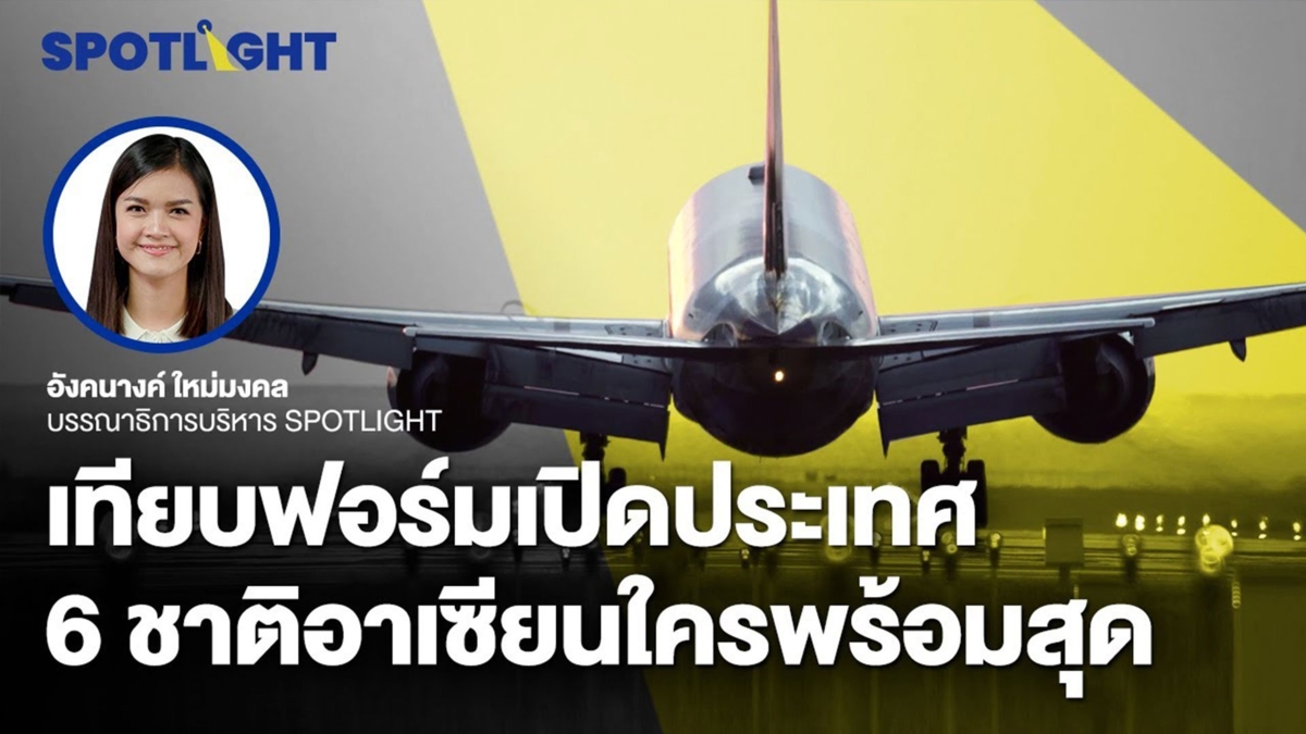 เทียบฟอร์มเปิดประเทศ 6 ชาติอาเซียนใครพร้อมสุด